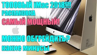 Распаковка и обзор топового iMac 2018