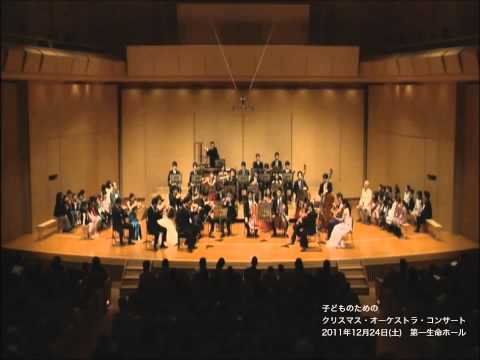 子どものためのクリスマス・オーケストラ・コンサート(過去の公演より)