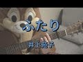 ふたり/井上苑子/ギターコード