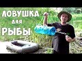 РЫБАЛКА на САМОДЕЛЬНУЮ ЛОВУШКУ 100% СМОЖЕШЬ СДЕЛАТЬ