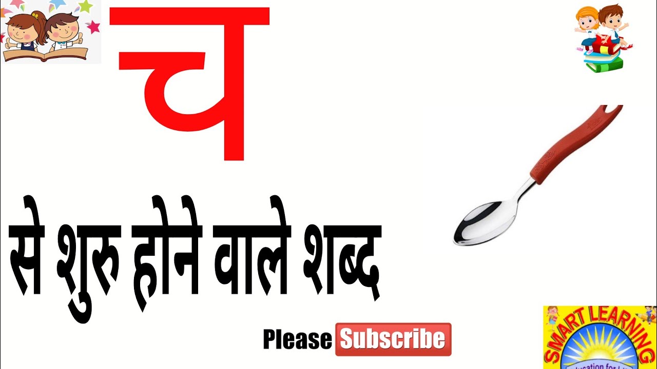 ch-se-shuru-hone-wale-shabd-hindi-varnmala
