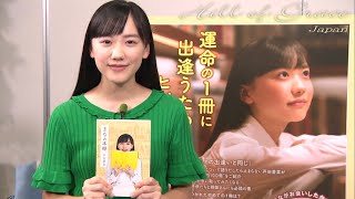 芦田愛菜「夏におすすめの本は？」