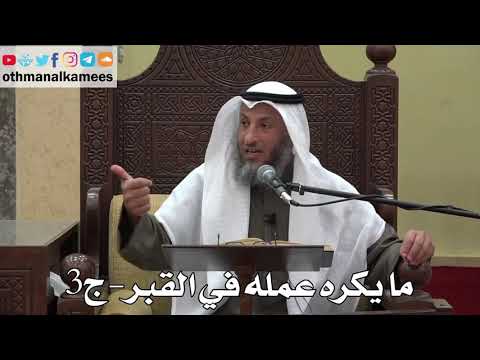 1030 - ما يكره عمله في القبر ( ج3 ) - عثمان الخميس - دليل الطالب