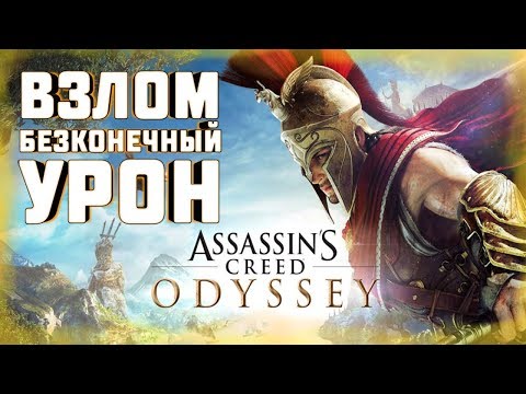 ВЗЛОМ \-/ БЕСКОНЕЧНЫЙ УРОН \-/ Assassin's Creed: Odyssey \-/