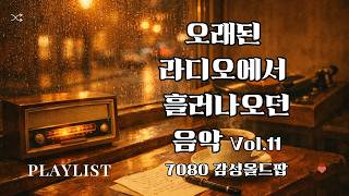 📻오래된 라디오에서 흘러나오던 그 음악  7080 감성 올드팝 Vol.11 📻 Music From the Old Radio Vol.11  📻 ラジオから流れていたあの音楽 Vol.11