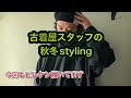 10月後半styling