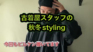 10月後半styling