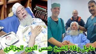 خبر عاجل الآن وفاة الشيخ شمس الدين الجزائري فمن هو شمس الدين الجزائري وما هو سبب وفاته
