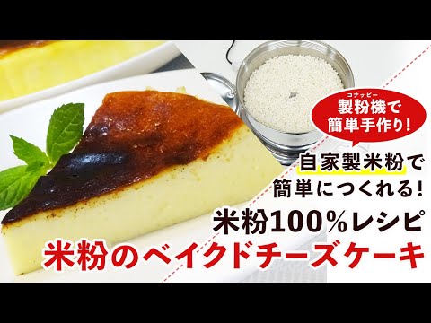 【米粉スイーツレシピ】しっとりなめらか。米粉のベイクドチーズケーキの作り方【グルテンフリー】