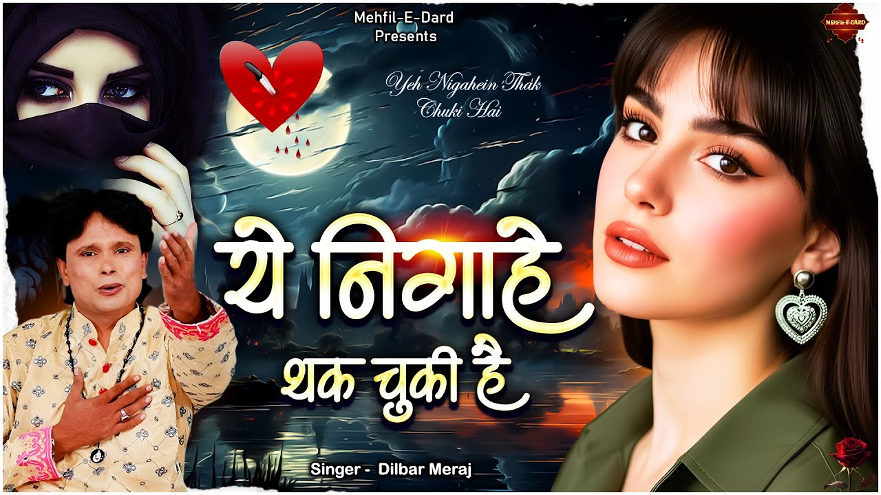 ये निगाहे थक चुकी है  - Yeh Nigahein Thak Chuki Hai  -  Dilbar Meraj 