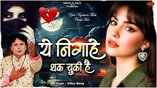 ये निगाहे थक चुकी है  - Yeh Nigahein Thak Chuki Hai  -  Dilbar Meraj #dardbharighazal