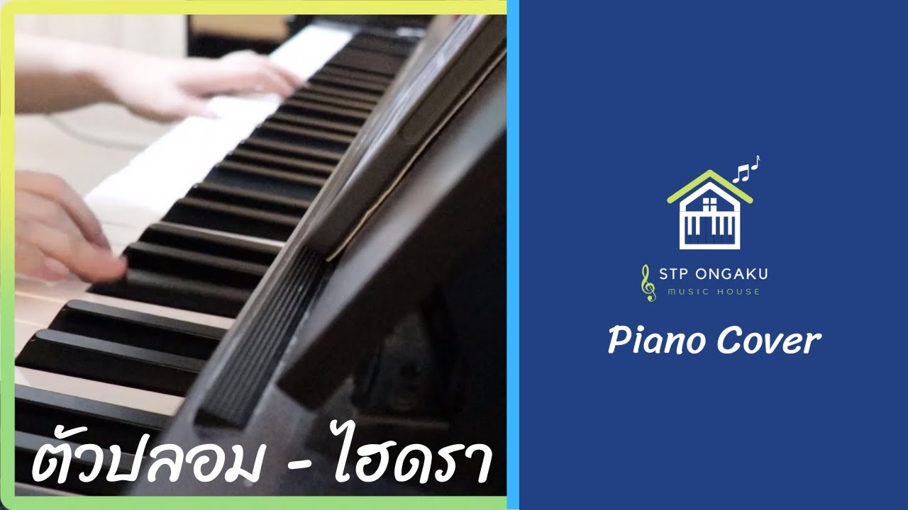 ตัวปลอม - ไฮดรา : Piano Cover by STP Ongaku Music House