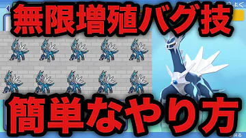 裏技 超簡単 ディアルガ パルキアを無限に捕まえる方法 sp ダイパリメイク Mp3