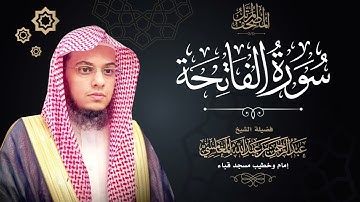 سورة الفاتحة (١) | المصحف المرتل | الشيخ عبدالرحمن بن عبدالله المغامسي.