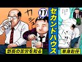 上司と宅飲み…サラリーマンの大変さを実感するヤクザ総長【静かなるドン 1-11 】