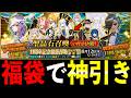 過去最高の"星5確定ガチャ"の数!?11周年記念に早速福袋召喚を回したらいきなり神引きして発狂した漢。。。。。。。。【FGO】