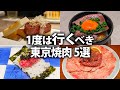 【東京焼肉5選】本当に美味しい高級焼肉！絶対ここがおすすめ！
