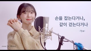 적재-손을 잡는다거나, 같이 걷는다거나/cover by MOONY