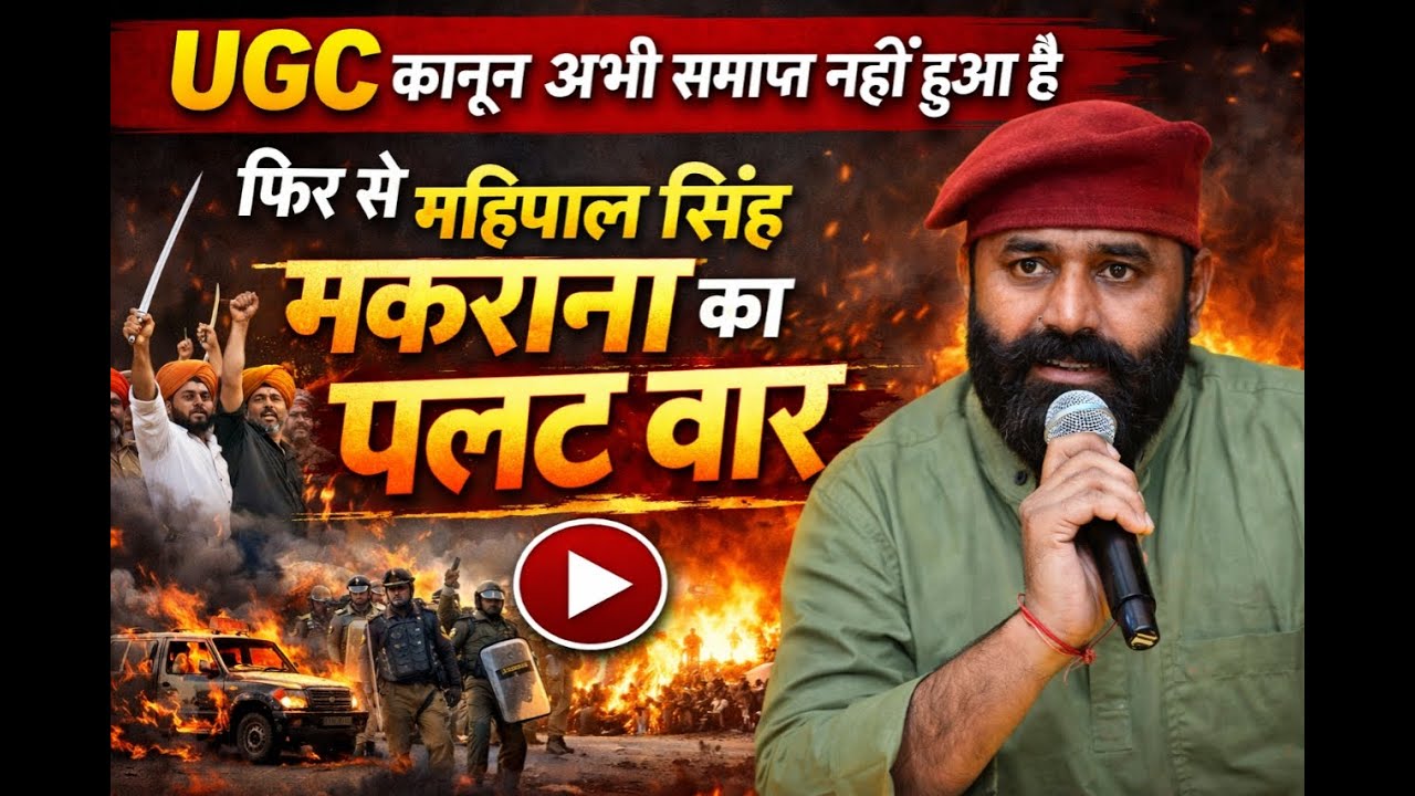 UGC कानून अभी समाप्त नहीं हुआ है फ़िर से महिपाल सिंह मकराना का पलट वार | The News Tadka