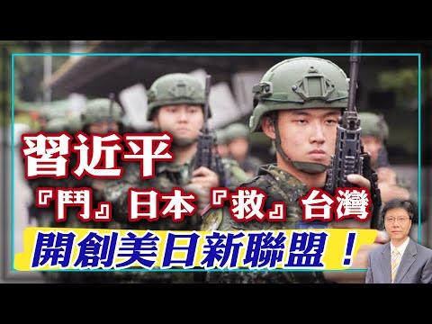【傑森視角】 習近平如何3天就讓日本決心強軍?日本推動美日聯盟發生質變!台灣以《固安作戰計劃》迎戰中共!為何中共未來5到10年攻台可能性陡降為零?台灣如何頂住中共兩千飛彈?