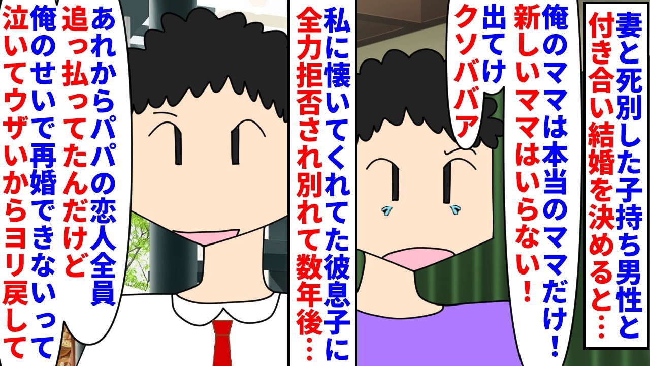 【漫画】彼息子「付き合うだけならいいけど結婚は絶対ダメ！」妻と死別した子持ち男性に猛アタックされ付き合い結婚を決めた→私に懐いていた彼息子に全力拒否され別れて数年後…（スカッと漫画）【マンガ動画】