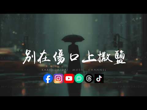 卷笔刀的卷 - 别在伤口上撒盐「一碰就痛一想就悲，爱一遍教人老了好几十岁 。」