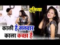 शहर के छोरा छोरी का बंद कमरे में डांस !! काली है सलवार काला कच्छा है !! Sandhya Rani Latest Rasiya