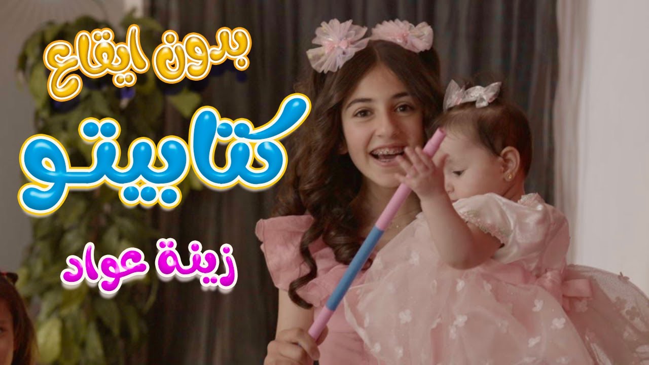 كتابيتو - زينة عواد - بدون ايقاع | ميمو وكركر