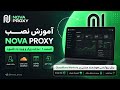 🎥 آموزش Nova Proxy - قسمت اول