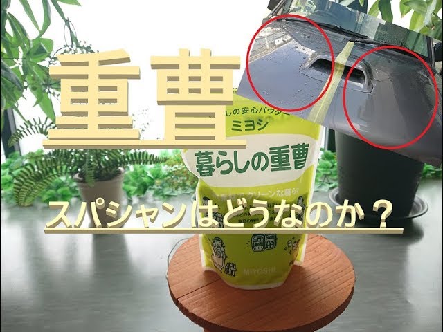 検証 重曹で洗車をしたらスパシャンに影響は有るの Youtube 検証 重曹で洗車をしたらスパシャンに影響は有るの Youtube