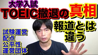 TOEICが大学入試から撤退した本当の理由