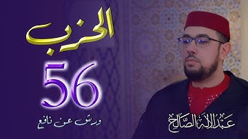 الحزب السادس والخمسون |56| القارئ عبد الإله الصالح | Abdelilah Essaleh