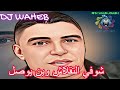 الشاب حسان شوفي التقلاش وين يوصل DJ WAHEB 2024 Cheb Hasni الشاب حسان شوفي التقلاش وين يوصل DJ WAHEB 2024 Cheb Hasni