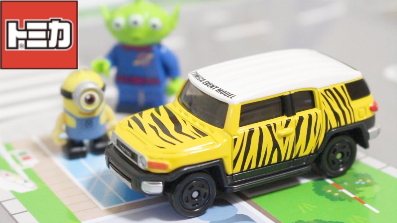 もうすぐ廃盤 トミカ トヨタ Fjクルーザー サファリ仕様 No 11 イベントモデル Youtube