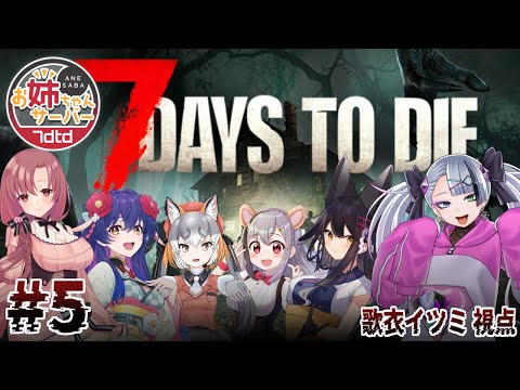 【 7 Days to Die 】ゼロから始めるななせぶ生活　??日目～  日目 #ななせぶ姉鯖【  歌衣イツミ視点  】
