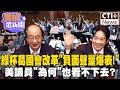 綠杯葛國會改革&quot;負面聲量爆表!&quot; 美議員&quot;為何&quot;也看不下去? #寶楨選新聞 #ctiplus @ctiplusnews