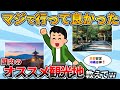 【2ch有益スレ】マジで行って良かった国内旅行のオススメ観光地挙げてけwww【ゆっくり解説】