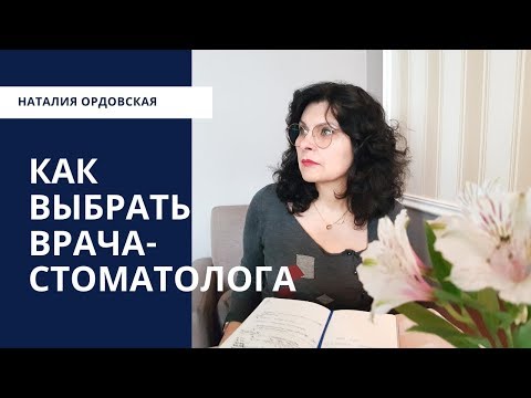 Как выбрать стоматолога? Ордовская Наталия