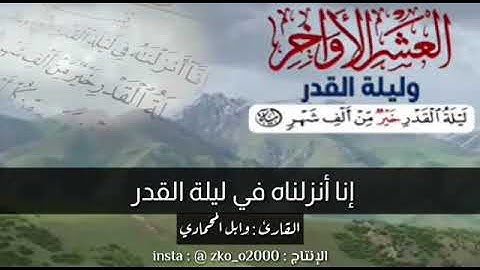 مقتطفات رمضانية || 8 || بصوت القارئ || وابل محمد شاكر
