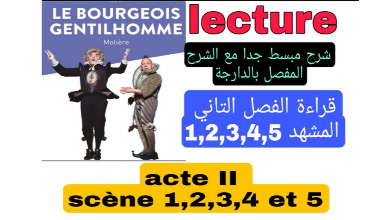 tronc commun جدع مشترك le bourgeois gentilhomme lecture acte2 scène 1,2