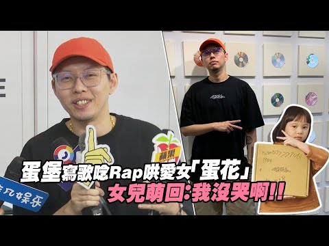 蛋堡寫歌唸Rap哄愛女「蛋花」 女兒萌回：我沒哭啊！！