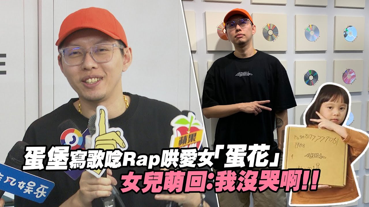蛋堡寫歌唸Rap哄愛女「蛋花」 女兒萌回：我沒哭啊！！ - YouTube