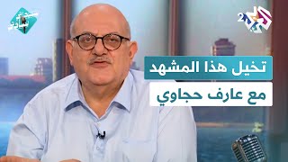 سيداتي سادتي مع عارف حجاوي│ حظ رديء ومعلم ''خيشة''.. تخيل لنفسك هذا المشهد 😂🤣