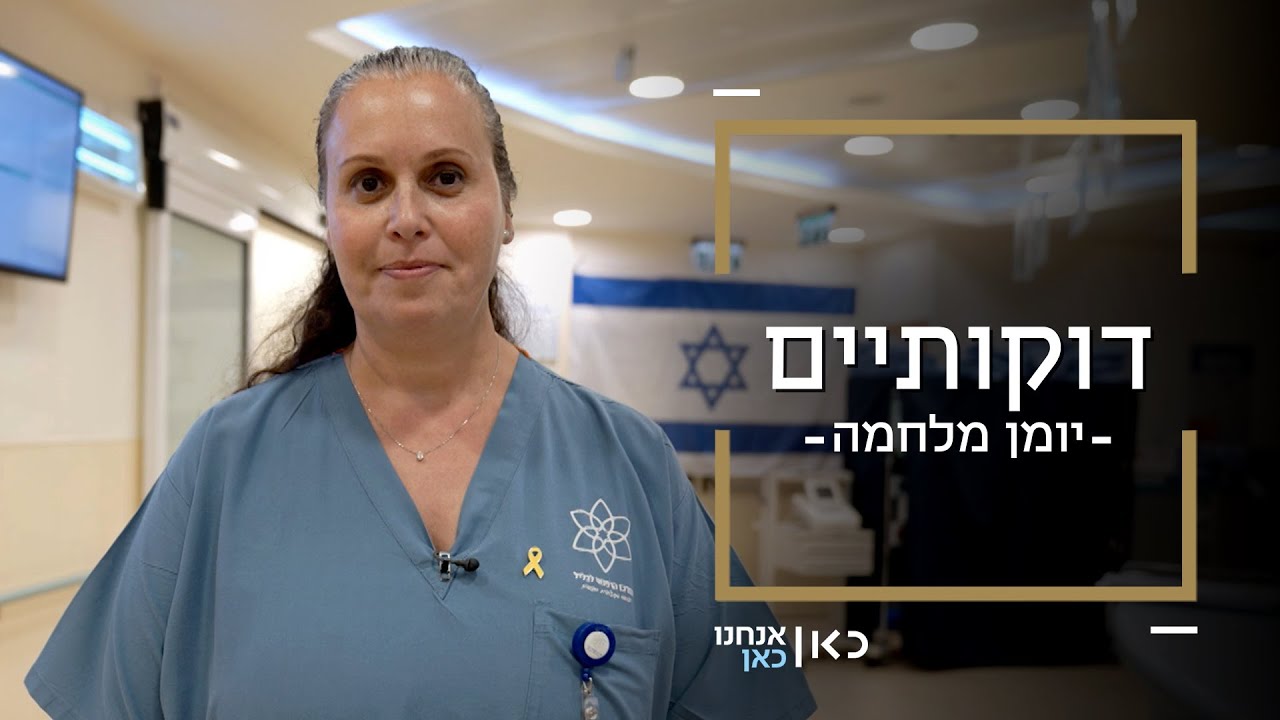 דוקותיים: חדר לידה תחת אש