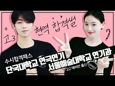 고3현역들의 단국대학교, 서울예술대학교 연기과 합격썰 [강남신사/압구정/논현/학동/잠원/서초/반포 입시전문 주액터스 연기학원]