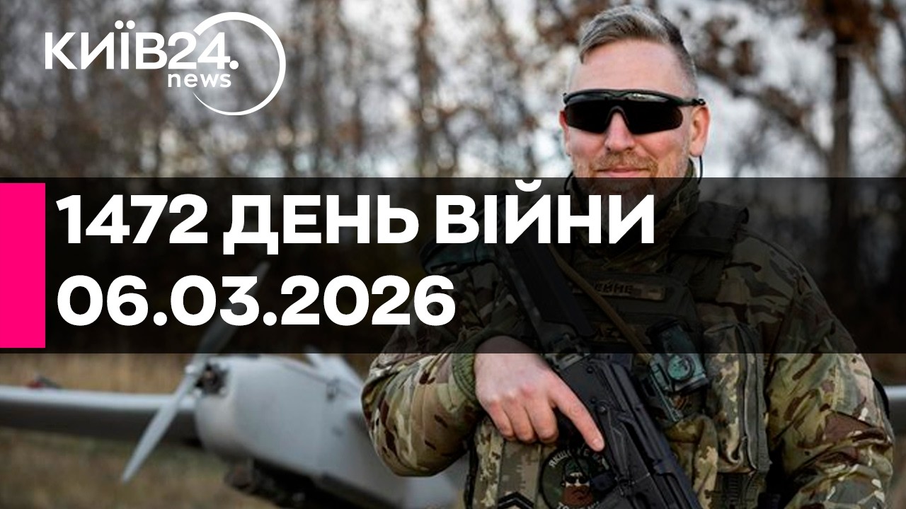 🔴1472 ДЕНЬ ВЕЛИКОЇ ВІЙНИ - 06.03.2026 - прямий ефір КИЇВ24
