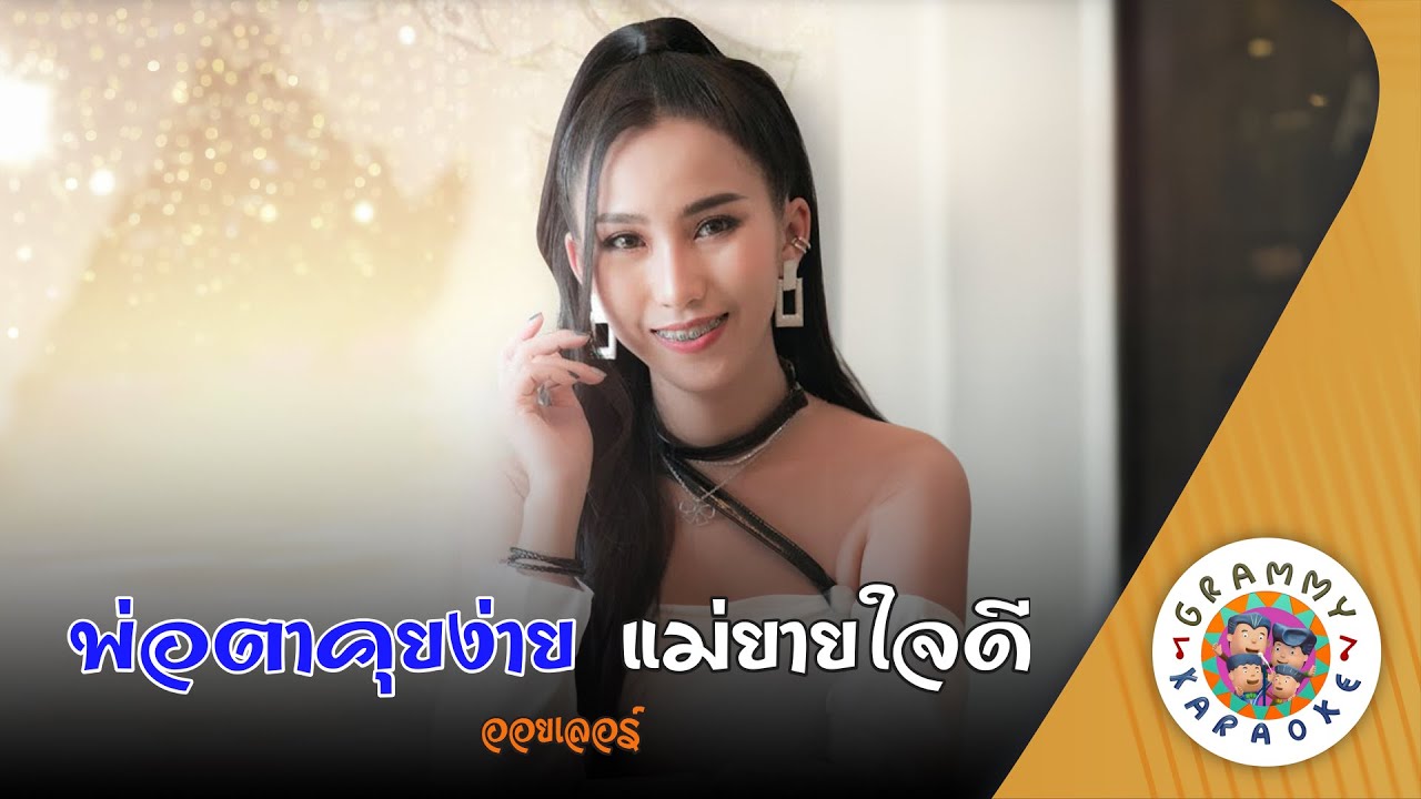 คาราโอเกะ พ่อตาคุยง่ายแม่ยายใจดี (Por-Ta-Kui-Ngai-Mae-Yai-Jai-De) - ออยเลอร์ [ Original Karaoke ]