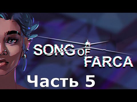 Видео: ГНИЛЫЕ ПЛОДЫ ⛯ Прохождение Song of Farca #5