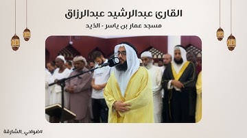 القارئ عبدالرشيد عبدالرزاق | سورة النحل والإسراء | مسجد عمار بن ياسر - الذيد - الشارقة