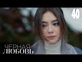 Черная любовь | Серия 40 | Турецкие сериалы